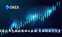如何通过钱包地址找回以太坊：全面指南与注意