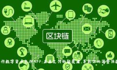 央行数字货币支付APP：未来支付的颠覆者，革新