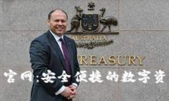 TP钱包下载官网：安全便捷的数字资产管理工具