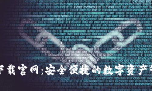 TP钱包下载官网：安全便捷的数字资产管理工具
