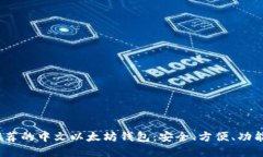 2023年最推荐的中文以太坊钱包：安全、方便、功