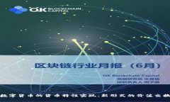 数字货币的货币特性实现：新形式的价值交换