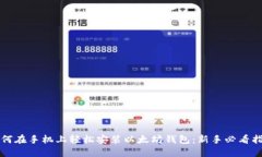 如何在手机上轻松安装以太坊钱包：新手必看指
