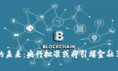 数字货币的未来：央行批准或将引爆金融革新新