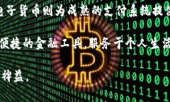 在讨论数字货币与电子货币的区别时，我们首先