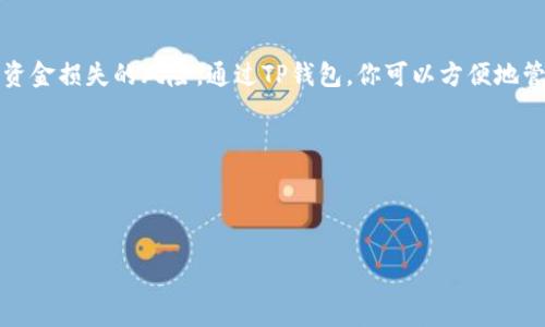 如何将虎币转入TP钱包：详细步骤与技巧

在数字货币的世界中，如何安全、迅速地将资产转移和管理是每位用户都关注的话题。虎币（Tiger Coin）作为一种新兴的加密货币，受到了越来越多投资者的关注。如果你想要将虎币转入TP钱包，这里有一系列详细的步骤和技巧，帮助你完成这一操作，并确保资金安全。

什么是虎币？

虎币是一种基于区块链技术的加密货币，它旨在提供更快的交易速度和更低的交易费用。其独特的生态系统为用户提供了多种使用场景，包括在线购物、交易及投资。随着加密市场的快速发展，虎币的价值也逐渐被认可，吸引了大量用户参与。

TP钱包的优势

TP钱包，作为一款流行的数字资产管理工具，它以用户友好的界面和强大的安全性而闻名。TP钱包支持多种加密货币的存储和管理，包括虎币。用户可以方便地进行转账、交易和查看余额。除此之外，TP钱包还具有以下几个优势：

ul
  li安全性高：TP钱包采用先进的加密技术，确保用户资产的安全。/li
  li多币种支持：用户可以在一个钱包中管理多种加密货币，便于操作。/li
  li便捷的用户体验：TP钱包具有直观的界面，使得用户能够快速上手。/li
  li实时交易记录：用户可以实时查看交易历史，追踪资金流动。/li
/ul

将虎币转入TP钱包的步骤

将虎币转入TP钱包其实并不是复杂的操作，只需按照以下步骤进行即可：

h4第一步：下载并安装TP钱包/h4
首先，前往应用商店（如App Store或Google Play）下载并安装TP钱包。安装完成后，打开应用程序并注册一个新账户。如果你已经有账户，只需登录即可。

h4第二步：创建或导入钱包/h4
在TP钱包中，你可以选择创建一个新钱包或者导入已有的钱包。如果选择创建新钱包，请记得妥善保存助记词，这将是你恢复钱包的关键。

h4第三步：获取虎币的接收地址/h4
打开TP钱包后，选择“资产”选项，找到虎币。点击虎币后，你会看到一个接收按钮，点击后系统会生成一个接收地址。这是你将虎币转入TP钱包所需的地址。

h4第四步：从其他平台转出虎币/h4
在你持有虎币的交易平台（如币安、火币等），登录你的账户，找到“资产”管理。在资产中选择虎币，点击提币或转出，输入之前获取的TP钱包接收地址，并确认转账金额。

请确保地址输入无误，一旦转出，它将不可逆转。同时，关注交易手续费以及转账所需时间，这些信息一般在转账页面上都会显示。

h4第五步：确认转账并等待到账/h4
完成上述步骤后，确认你的转账并等待到账。根据区块链的特性，转账时间可能会因网络拥堵而有所不同。通常情况下，虎币的到账时间相对较快。

h4第六步：检查TP钱包余额/h4
一旦转账完成，你就可以在TP钱包中查看你的虎币余额，确认转账是否成功。

常见问题及解答

在转账过程中，用户可能会遇到一些常见问题，以下是对这些问题的解答：

h41. 如果我输入错误的接收地址，该怎么办？/h4
如果你的转账已经完成，并且接收地址错误，资金就会被转至错误的地址，通常不能找回。因此，务必仔细核对接收地址。在转账前可以进行小额测试，确保正常后再转入大额资金。

h42. 转账需要多长时间？/h4
转账的时间取决于网络状况以及区块链的拥堵程度。一般而言，虎币的转账速度较快，通常在几分钟内完成。但在网络繁忙或高峰期，可能会稍有延迟。

h43. 是否需要支付手续费？/h4
是的，转账虎币时通常会涉及一定的手续费。手续费金额依据不同平台和网络状况而有所不同，请在转账前确认费用。

安全提示和注意事项

在进行数字货币转账时，安全是用户最关心的问题。以下是一些安全提示，帮助你更好地保护自己的资产：

ul
  li使用强密码：为你的TP钱包设置强密码，避免使用简单易猜的密码。/li
  li定期备份钱包：时常备份你的助记词和私钥，确保在设备丢失或损坏时能够恢复钱包。/li
  li保持软件更新：及时更新TP钱包和其他相关软件，以确保你获得最新的安全补丁和支持。/li
  li警惕钓鱼攻击：不轻信陌生联系人或网站的信息，确保在官方渠道获取相关信息。/li
/ul

总结

将虎币转入TP钱包的过程相对简单，只需遵循上述步骤即可安全地完成转账。在这一过程中，保持警惕并遵循安全提示，将大大降低资金损失的风险。通过TP钱包，你可以方便地管理虎币，享受数字货币带来的便捷与收益。无论你是数字货币的新手还是资深投资者，掌握这些技巧都将为你的投资之路保驾护航。

附加资源

如需了解更多关于虎币和TP钱包的详细信息，建议访问官方社区、论坛以及相关的加密货币资讯网站，获取最新动态和深度分析。

虎币, TP钱包, 转账, 数字资产/guanjianci