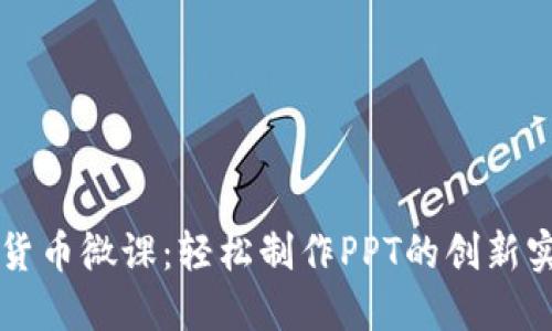 掌握数字货币微课：轻松制作PPT的创新实例与技巧