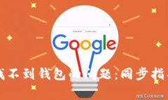 如何解决TP钱包找不到钱包的问题：同步指导与常