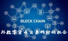 探索海外数字货币交易网站的机会与风险