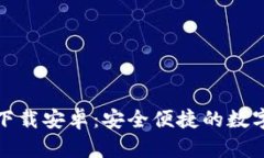 TP钱包最新版本下载安卓：安全便捷的数字资产管