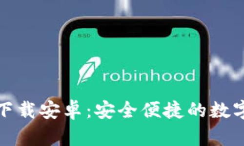 TP钱包最新版本下载安卓：安全便捷的数字资产管理新选择