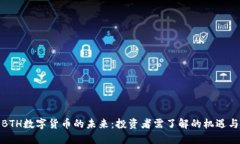 探索BTH数字货币的未来：投资者需了解的机遇与