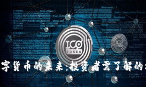 探索BTH数字货币的未来：投资者需了解的机遇与挑战