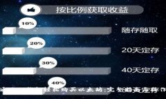 如何通过TP钱包轻松购买以太坊：完整指南与操作