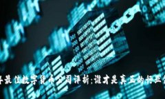 2023年最佳数字货币公司评析：谁才是真正的行业