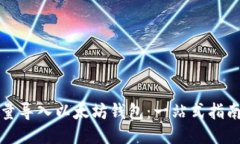 如何批量导入以太坊钱包：一站式指南与技巧