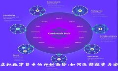 揭开虚拟数字货币的神秘面纱：如何选择投资与