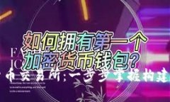 如何搭建数字货币交易所：一步步掌握构建安全