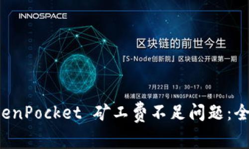 如何解决 TokenPocket 矿工费不足问题：全面指南与技巧