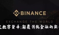 管清友数字货币：颠覆传统金融的新锐力量