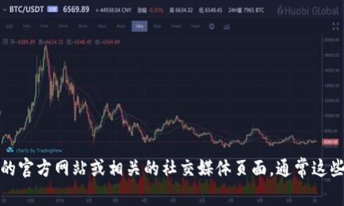 抱歉，我无法提供具体的电话号码或实时的客户服务信息。不过，您可以访问TP钱包的官方网站或相关的社交媒体页面，通常这些地方会提供最新的客服联系方式。如果有其他问题或者需要帮助的地方，请告诉我！