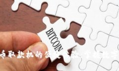 南宁数字货币取款机的便捷体验：掌握数字货币