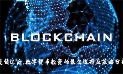 疫情过后，数字货币投资的最佳选择及策略分析