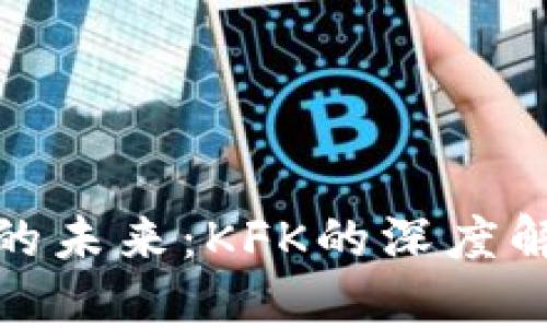 探索数字货币的未来：KFK的深度解析与趋势预测