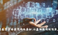 探索数字货币源代码的奥秘：从基础编码到创新