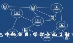 如何快速取消TP钱包中的交易：带你全面了解交易