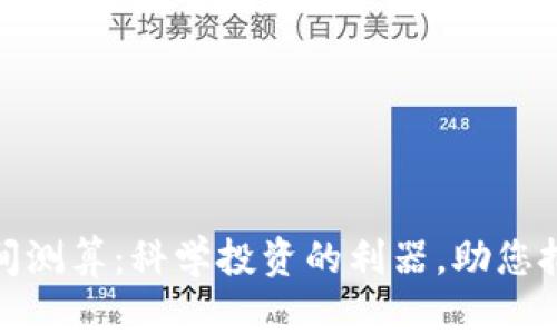 数字货币区间测算：科学投资的利器，助您把握市场脉动