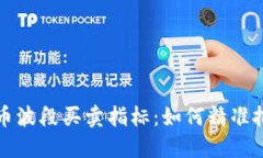 揭秘数字货币波段买卖指标：如何精准把握市场