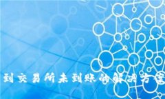 TP钱包提币到交易所未到账的解决方案与操作指南