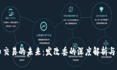 数字货币交易的未来：发改委的深度解析与市场