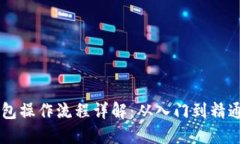 中本聪TP钱包操作流程详解：从入门到精通的完整