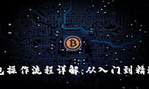 中本聪TP钱包操作流程详解：从入门到精通的完整指南