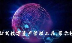 TokenPocket：一站式数字资产管理工具，带你轻松掌
