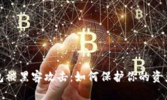 TP钱包被黑客攻击：如何保护你的资产安全