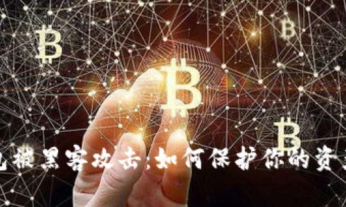 TP钱包被黑客攻击：如何保护你的资产安全