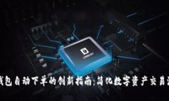 TP钱包自动下单的创新指南：简化数字资产交易流