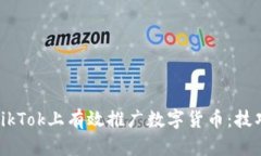 如何在TikTok上有效推广数字货币：技巧与策略