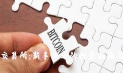 欧易数字货币交易所：新手必看的投资指南与创