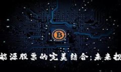 数字货币与新能源股票的完美结合：未来投资的