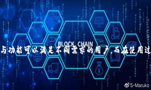   以太坊钱包安卓版下载安装全攻略：安全便捷的数字资产管理工具 / 
 guanjianci 以太坊钱包, 安卓下载, 数字资产, 安全管理 /guanjianci 

什么是以太坊钱包？  
以太坊（Ethereum） 是一个开源的区块链平台，支持智能合约和去中心化应用程序（dApps）。作为以太坊生态系统的重要组成部分，以太坊钱包是用户存储、发送和接收以太币（Ether）及其他基于以太坊的平台上创建的代币（如ERC20代币）的工具。  
在这个数字化时代，越来越多的人开始关注和使用加密货币。以太坊钱包不仅支持加密货币的管理，还为用户提供安全性和便利性。通过手机应用，用户可以随时随地掌控自己的资产。  

为什么选择以太坊钱包安卓版？  
针对安卓用户，特别设计的以太坊钱包应用提供了一系列独特的卖点。首先，它的界面友好，操作简单，适合各类技术水平的用户。无论你是加密货币的新手，还是老手，都能轻松上手。  
其次，安全性是以太坊钱包的核心特点之一。大多数钱包都采用了最先进的加密技术，以确保用户的资产不受攻击。此外，一些钱包还支持多重签名和匿名交易等功能，增强了安全性。  
再者，用户可以方便地管理多个钱包地址。不同的地址可以帮助用户区分不同的资产，还能在发送和接收时增加便捷性。通过适当的分类和管理，用户可以避免混淆。最后，随时随地通过手机访问，以太坊钱包安卓版让用户体验到更高的自由度，无需依赖电脑，这在日常生活中无疑增加了许多便利。  

如何下载以太坊钱包安卓版？  
下载以太坊钱包安卓版的过程并不复杂，但为了确保安全，用户应选择官方渠道或知名的应用商店进行下载。以下是详细步骤：  
ol  
li首先，打开你的安卓设备中的应用商店，如Google Play或其他可靠的第三方应用平台。/li  
li在搜索框中输入“以太坊钱包”或直接输入特定钱包名称，如“Trust Wallet”、“MetaMask”等，选择信誉较好的钱包进行下载。/li  
li在找到目标应用后，点击下载并等待安装完成。/li  
li安装完成后，打开应用，根据提示创建新钱包或导入已有钱包。/li  
li务必妥善保管助记词或私钥，这些信息关乎你的资产安全。/li  
/ol  

以太坊钱包的类型及其功能  
市场上有多种以太坊钱包可供选择，主要可分为以下几种类型：  

h41. 热钱包/h4  
热钱包是指连接互联网的钱包，用于日常交易与小额资产管理。它们的优点是方便、迅速，用户可以随时随地使用热钱包进行交易。然而，由于其连接于网络，安全性较低，容易受到黑客攻击。常见的热钱包包括手机钱包和桌面钱包，如MetaMask、Trust Wallet。  

h42. 冷钱包/h4  
冷钱包则是将私钥存储在离线设备上，具有更高的安全性。用户可以将其资产长期存储在冷钱包中，避免因网络安全问题而损失资金。冷钱包的常见形式有硬件钱包和纸钱包。例如，Ledger和Trezor等硬件钱包就是著名的冷钱包品牌。  

h43. 硬件钱包/h4  
硬件钱包是一种专用设备，旨在安全存储用户的私人密钥。这种设备通常具有防破解和数据加密功能，是那些希望将大额资金进行长期存储的用户的理想选择。  

h44. 纸钱包/h4  
纸钱包是一种最简单的冷存储方式，它将你的公钥和私钥以QR码的形式打印在纸上。只要妥善保管，纸钱包几乎不受任何网络攻击的威胁。尽管如此，纸钱包容易损坏或丢失，因此使用时需格外小心。  

使用以太坊钱包的注意事项  
虽然使用以太坊钱包十分便利，但还是有一些注意事项需要用户牢记：  
ul  
listrong安全性：/strong在选择钱包时，优先考虑其安全性。使用强密码，并开启双重身份验证，尽量避免在公共Wi-Fi下进行交易。/li  
listrong备份：/strong务必定期备份你的钱包，确保能够快速恢复。如果钱包丢失或损坏，备份可以帮助你找回资产。/li  
listrong更新：/strong定期更新应用程序，确保你使用的版本是最新的，以得到更好的安全保护和功能改善。/li  
listrong谨慎操作：/strong在进行交易时，要仔细核对对方地址，避免因误操作而损失资金。/li  
/ul  

总结  
以太坊钱包安卓版的下载安装为用户提供了一个安全、便捷的数字资产管理工具。通过简单的下载步骤，用户便可以掌握自己的以太坊资产。各类钱包的特点与功能可以满足不同需求的用户，而在使用过程中，确保安全、备份和更新等细节都至关重要。随着以太坊生态系统的不断发展，选择一款适合自己的以太坊钱包，将为数字资产管理带来无尽的可能性。  

在不断变化的数字环境中，让我们一起享受以太坊钱包带来的便捷与创新，开启属于我们的数字资产管理新篇章！  