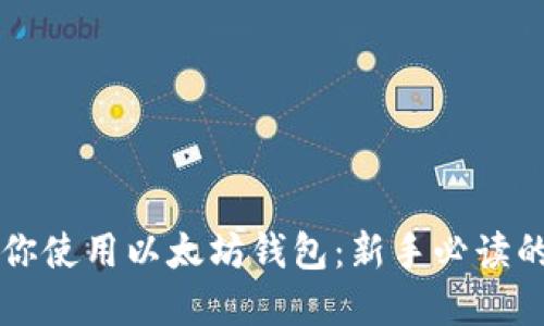一步步教你使用以太坊钱包：新手必读的完整指南