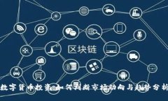 数字货币投资：如何判断市场动向与趋势分析