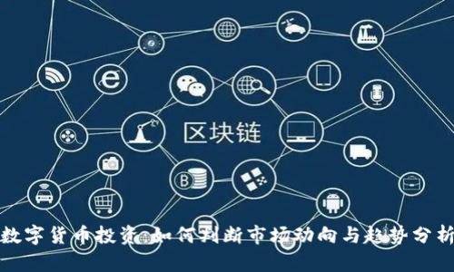 数字货币投资：如何判断市场动向与趋势分析