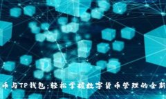 猪猪币与TP钱包：轻松掌握数字货币管理的全新教