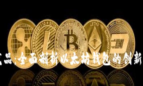 区块链的龙品：全面剖析以太坊钱包的创新与独特卖点