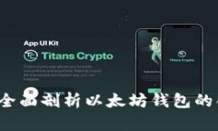 区块链的龙品：全面剖析以太坊钱包的创新与独